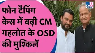 Cm Ashok Gehlot के OSD Lokesh Sharma को Delhi Police ने पूछताछ के किया तलब | TV9 Rajasthan