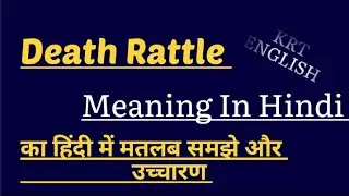 Death Rattle meaning in hindi | Death Rattle ka matlab kya hota hai | word meaning english to hindi