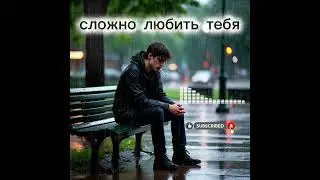 Песня о том как сложно любить, подписывайтесь друзя, #шансон #музыка 