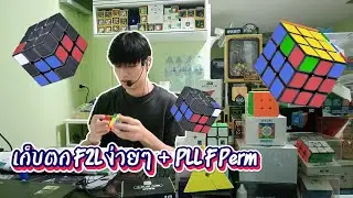 รูบิค3&times;3 สอน เก็บตกสูตร F2L ง่ายๆ + PLL F Perm[จากน้องยีน] [B2P Day-05] รูบิค3&times;3 สูตรลัด