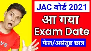JAC बोर्ड 2021 फेल/असंतुष्ट विद्यार्थी का Exam Date 2021 | jac board supplementary exam date 2021