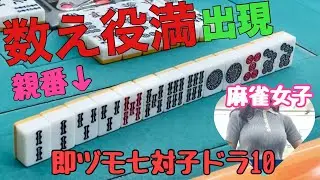 四華数え役満！親の24000オール！「関西フリー3人麻雀」現役女子大生のサンマフリー実戦 滋賀県草津市麻雀HAPPY　 #三人打ち　 ＃三人麻雀