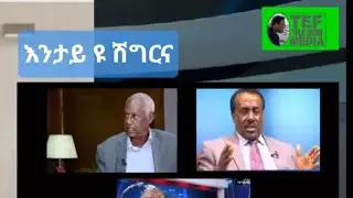 ሽግርና ክፍታሕ እንተ ኮይኑ እንታይ ኢና ክንስዕሮ ዘለና?