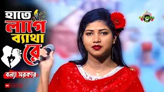 হাতে লাগে ব্যাথারে হাত ছাইরা দাও সোনার দেওরা রে | বন্যা সরকার | Arif Media HD
