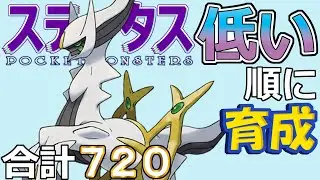 [Pokemon SV Phantom Chapter 16] Arceus [Raising in order of lowest stats]