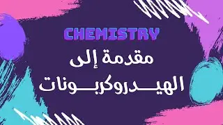 مقدمة إلى الهيدروكربونات | كيمياء 🧪