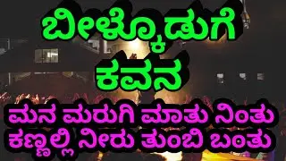 ಬೀಳ್ಕೊಡುಗೆ ಕವನ //Bilkoduge Kavana #ಹನಿಗವನಗಳು