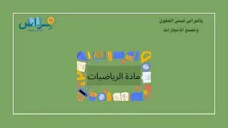 المتتابعات والمتسلسلات | رياضيات تحصيلي