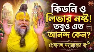 কিডনি ও লিভার নষ্ট, তবুও মনে এত আনন্দ কেন? প্রেমানন্দ মহারাজের গোপন রহস্য। Premanand Maharaj bangla.