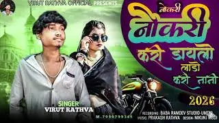 Singer virut rathwa 2026 new timli  धमाका 🖇️🗡️👀🫂💯❤️