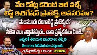 Telangana Irrigation Expert Shyam Prasad Reddy Interview on Palamuru Rangareddy Project |Mic TV News