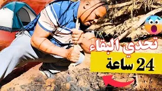 تحدي البقاء في البرية 🔥 24 ساعة صيد السمك وطبخ في الطبيعة | مغامرة حقيقية