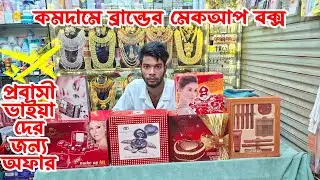 কমদামে ব্রান্ডের মেকআপ বক্স/ মেকআপ বক্স এর দাম জানুন/ Makeup Box Price in Bangladesh 2025