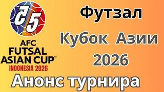 Футзал. Кубок Азии-2026.Анонс турнира