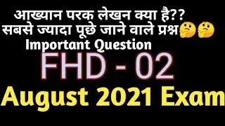FHD -02 IMPORTANT QUESTIONS FOR AUGUST EXAM 2021|आख्यान परक लेखन