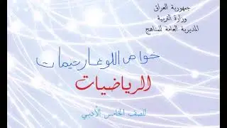 رياضيات الخامس الادبي خواص الدالة الللوغارتيمية