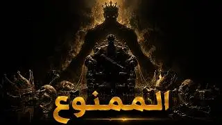 كود ميكيافيلي للثراء: القواعد التي لا يريدك النظام أن تعرفها ♟️