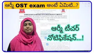 ఆర్మీ OST exam అంటే ఏంటి?  ఆర్మీ టీచర్ నోటిఫికేషన్ విడుదల. .!