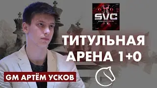 🔴 ТИТУЛЬНАЯ АРЕНА С GM АРТЁМОМ УСКОВЫМ! lichess.org