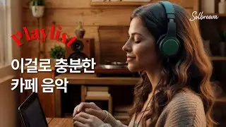 Cafe Music Playlist | 오래 틀어두는 카페·일상 공간용 기본 사운드, Solbreeva