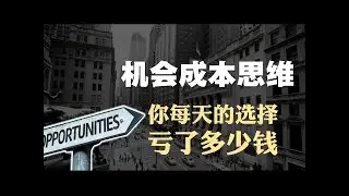 思维模型7：机会成本思维