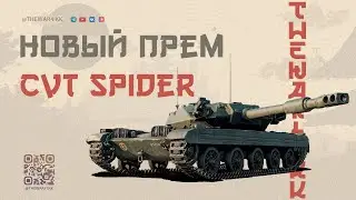 CVT Spider 🔴 ЛУЧШИЙ ЛТ 9 - ЗА ДЕНЬГИ ДА 🔴 МИР ТАНКОВ