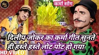 #Dilip jokar अईशा गाया कर्मा गीत की सुनते ही पब्लिक हंसते हंसते हो गाया लोटपोट #bablu_nach 