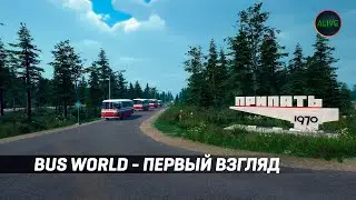 BUS WORLD - ПЕРВЫЙ ВЗГЛЯД