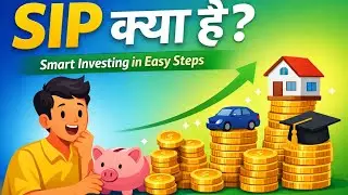 SIP क्या है? | 5 मिनट में समझें Smart Investing | Beginners Guide