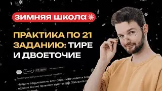 Практика по 21 заданию: тире и двоеточие | Русский язык ЕГЭ | NeoFamily
