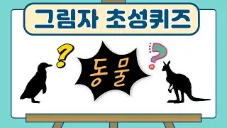 동물 그림자 초성퀴즈 ㅣ 총15문제 ㅣ 그림자퀴즈 ㅣ 재미있는 그림자 맞추기 게임 ㅣ동물이름