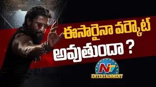 The Paradise.. ఈసారైనా వర్కౌట్ అవుతుందా ? | Nani | Srikanth Odela | NTV ENT