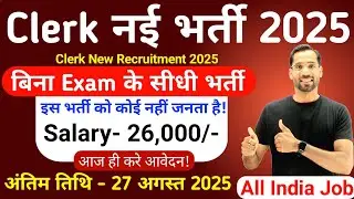 Clerk New Vacancy 2025 | Clerk Recruitment | No Exam | Clerk Bharti 2025 | New Vacancy 2025