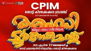 CPIM THOTTY KIZHAKKEKARA BRANCH P/O BEKAL FORT PRESENTS SENIOR KABADDI TOURNAMENT ON MAY 14th