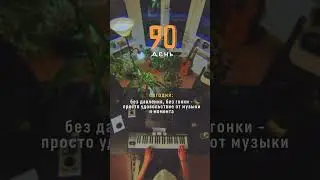 Учусь передавать чувства и эмоции через музыку / День 90. Клавиши / Шаг за шагом к мечте