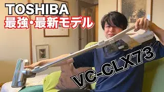 東芝トルネオVコードレスVC-CLX73レビュー！！最新最上位モデルの実力！！