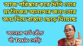 অন্যের গর্ভ বেঁচে খাওয়াটা মসকরা