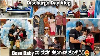 ನಮ್ಮ ಮಗನನ್ನು ಕರ್ಕೊಂಡು ಮನೆಗೆ ಹೋಗ್ತಿದಿವಿ🤱Finally Discharge ಆಯಿತು 😍 ಅಕ್ಕ ಎಷ್ಟೆಲ್ಲ preparation ಮಾಡಿದರೆ 🥰