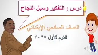 النص المعلوماتي ( التفكير وسبل النجاح ) للصف السادس الابتدائي 2025