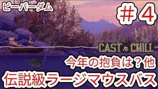 [CAST n CHILL] #4 Legendary New Year's First Shot (Chat) This Year's Resolutions and More Beaver ...