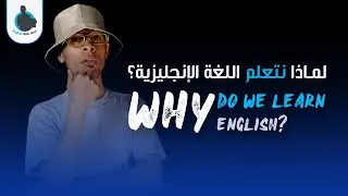 WHY DO WE LEARN ENGLISH?! - لماذا نتعلم الإنجليزية؟ | English With Aber 👨🏻&zwj;🏫