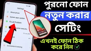 পুরনো ফোন চলবে নতুনের মতো | অবাক হবেন | Make Your Old Phone run like New