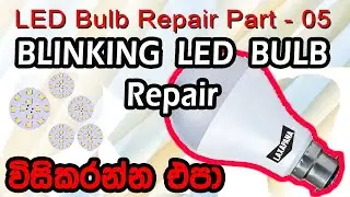 Blinking 230V LED repair - Bulb Blinking fault repair tips  Sinhala Tutorials  How to repair
