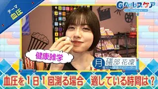 今週のテーマ『血圧』／礒部花凜【提供：GMOクリック証券】