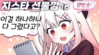 지스타에서 받은 선물 오픈 !  [1편]