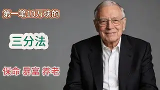 芒格智慧：首个10万三分法配置，助普通人稳健致富