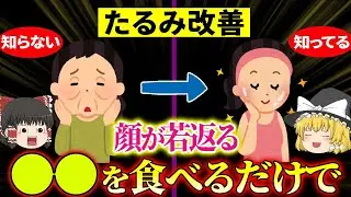 【40代50代】実は●●で顔のたるみが止まる!たるんでいる人が圧倒的に不足している栄養素とは【ゆっくり解説】