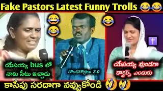 Fake pastors Latest Funny Telugu Troll | fake pastors trolls telugu | కొత్త కళాఖండాలు |Telugu trolls