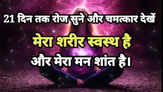 स्वस्थ शरीर शांत मन | Mind Body Healing Affirmations | Stress Relief | Hindi