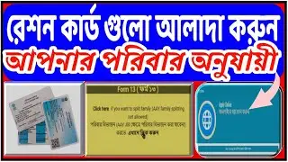 রেশন কার্ড গুলো আপনার বিভাজন করে নিন || Ration Card Family Split Process 2025